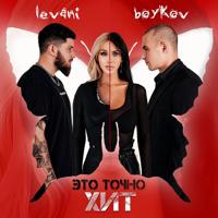 Рингтон BOYKOV & Levani - Это Точно Хит на звонок скачать