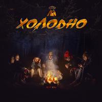 Рингтон NLO - Холодно на звонок скачать