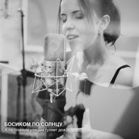 Рингтон Босиком По Солнцу - А По Темным Улицам Гуляет Дождь (Inray Yura Remix) на звонок скачать
