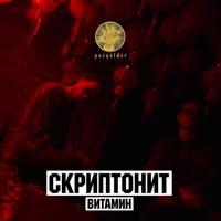 Рингтон Скриптонит - Витамин (Lemo Riz Remix) на звонок скачать