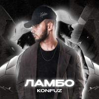 Рингтон Konfuz - Ламбо (Версия 2) на звонок скачать