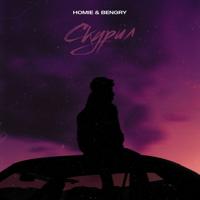 Рингтон Homie & Bengry - Скурил на звонок скачать
