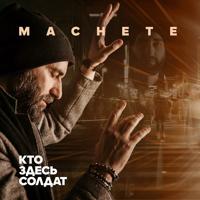 Рингтон Мачете - Кто Здесь Солдат на звонок скачать