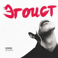 Рингтон Homie - Эгоист (R Dude Remix) на звонок скачать