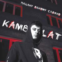 Рингтон Kambulat - Пацану Одному Сложно на звонок скачать