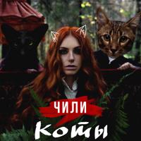 Рингтон ЧИЛИ - Коты на звонок скачать