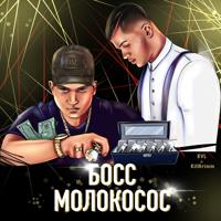 Рингтон KVL & KillGrimm - Босс Молокосос на звонок скачать