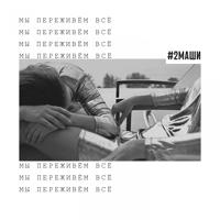 Рингтон #2Маши - Мы Переживём Всё на звонок скачать