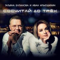 Рингтон Татьяна Буланова & Иван Ильюшихин - Сосчитай До Трех на звонок скачать