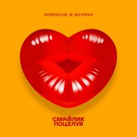 Рингтон Arsenium & Mianna - Смайлик Поцелуя на звонок скачать