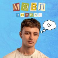 Рингтон Мэвл - Директ на звонок скачать