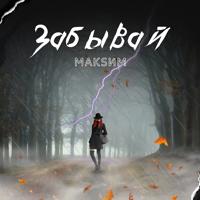 Рингтон МакSим - Забывай на звонок скачать