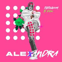 Рингтон Alexandra - Попадаем В Рек на звонок скачать
