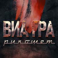 Рингтон Виа Гра - Рикошет на звонок скачать
