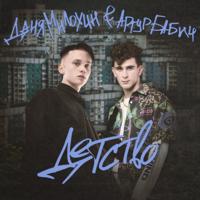 Рингтон Даня Милохин & Артур Бабич - Детство (Rauf & Faik Cover) на звонок скачать