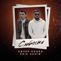 Рингтон Адлер Коцба & Erik Akhim - Cлабости на звонок скачать