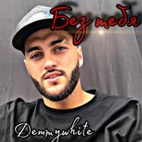 Рингтон Demmywhite - Без Тебя на звонок скачать
