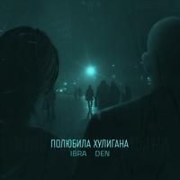 Рингтон Den & Ibra - Полюбила Хулигана на звонок скачать