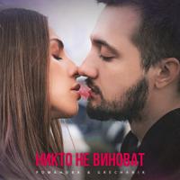 Рингтон Романова & Grechanik - Никто Не Виноват на звонок скачать