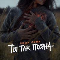 Рингтон Леша Свик - Ты Так Пьяна на звонок скачать