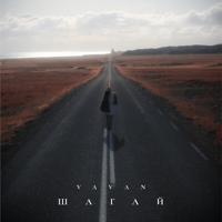 Рингтон Vavan - Шагай на звонок скачать