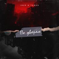 Рингтон Taman & Inur - По Дворам на звонок скачать