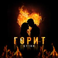 Рингтон ST1NK - Горит на звонок скачать
