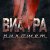 Рингтон Виа Гра - Рикошет на звонок скачать