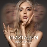 Рингтон Erika Herceg - Имитация на звонок скачать
