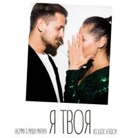 Рингтон НаZима & Миша Марвин - Я Твоя (Acoustic Version) на звонок скачать