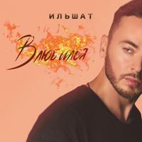 Рингтон Ильшат - Влюбился на звонок скачать