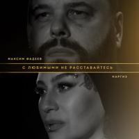Рингтон Наргиз & Максим Фадеев - С Любимыми Не Расставайтесь на звонок скачать