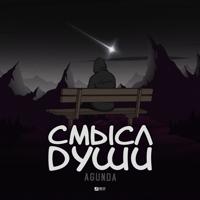 Рингтон Agunda - Смысл Души на звонок скачать