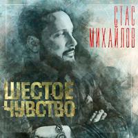 Рингтон Стас Михайлов - Ты Моя Девчонка на звонок скачать