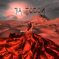 Рингтон Tach - За Тобой на звонок скачать