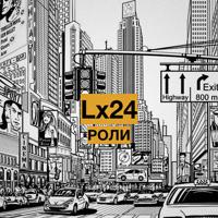 Рингтон Lx24 - Роли на звонок скачать
