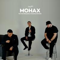 Рингтон Рустам Нахушев & Casyana, Enrasta - Монах на звонок скачать