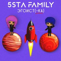 Рингтон 5sta Family - Эгоистка (Ramirez & D. Anuchin Remix) на звонок скачать