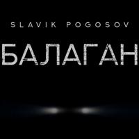 Рингтон Slavik Pogosov - Балаган на звонок скачать
