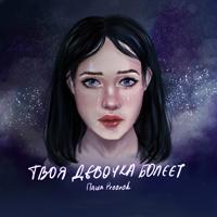Рингтон Паша Proorok - Твоя Девочка Болеет на звонок скачать