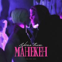 Рингтон Артем Кинг - Манекен на звонок скачать