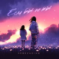 Рингтон Nebezao & NЮ - Если Бы Не Ты (Cover By Kamik) на звонок скачать