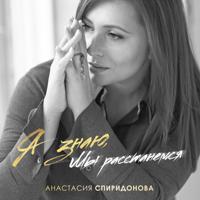 Рингтон Анастасия Спиридонова - Я Знаю, Мы Расстанемся (Cover By Kamik) на звонок скачать