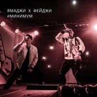 Рингтон Ямаджи & Фейджи - Минимум (Ramzan Abitov Remix) на звонок скачать