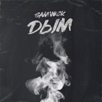 Рингтон Sam Wick - Дым (Subrik Remix) на звонок скачать
