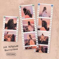 Рингтон Imstorie - На Крыше Высотки на звонок скачать
