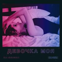 Рингтон Alex Galagurskiy & Lagonaki - Девочка Моя на звонок скачать