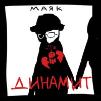 Рингтон Маяк - Динамит на звонок скачать