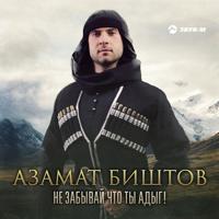 Рингтон Азамат Биштов - Не Забывай Что Ты Адыг на звонок скачать