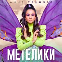 Рингтон Анна Тринчер - Метелики на звонок скачать